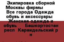 Экипировка сборной Москвы фирмы Bosco - Все города Одежда, обувь и аксессуары » Женская одежда и обувь   . Башкортостан респ.,Караидельский р-н